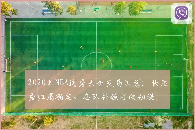 2020年NBA选秀大会交易汇总:状元秀归属确定,各队补强方向初现