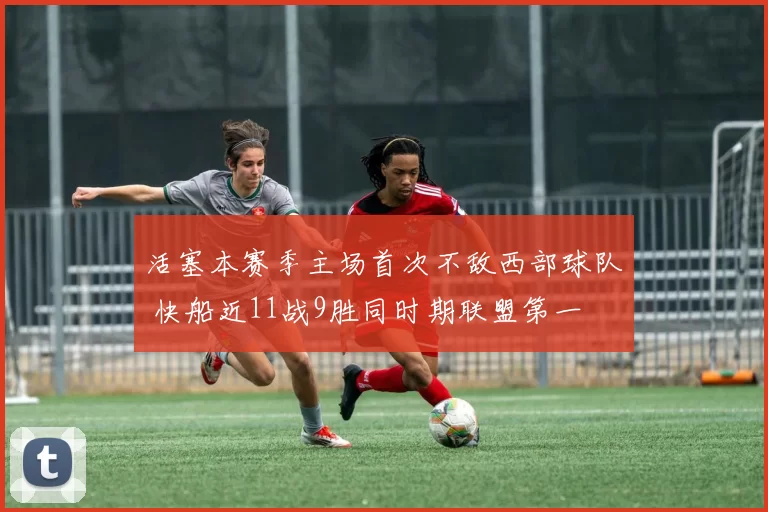 活塞本赛季主场首次不敌西部球队 快船近11战9胜同时期联盟第一