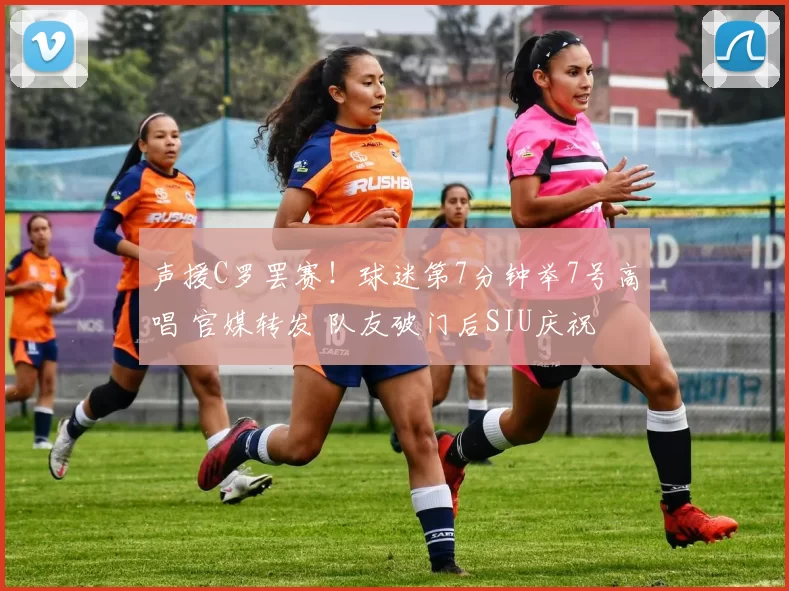 声援C罗罢赛！球迷第7分钟举7号高唱 官媒转发 队友破门后SIU庆祝