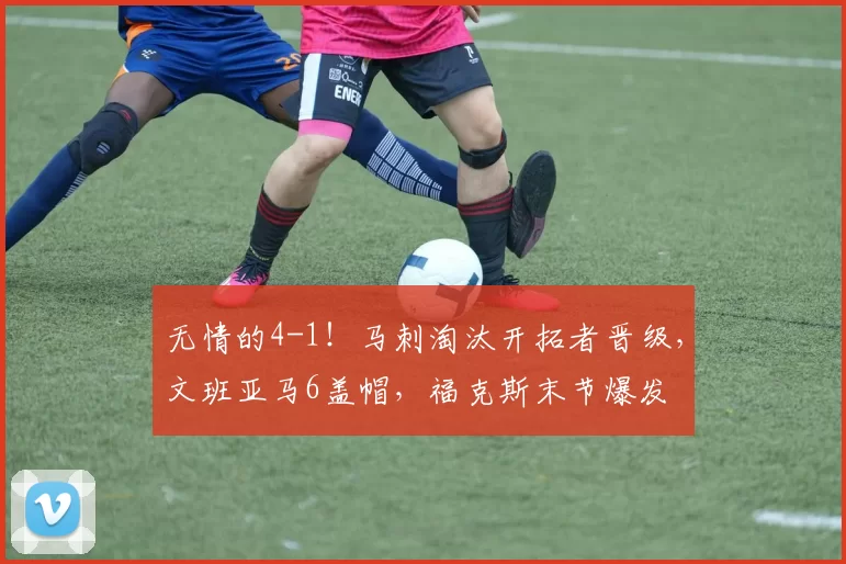 无情的4-1！马刺淘汰开拓者晋级，文班亚马6盖帽，福克斯末节爆发