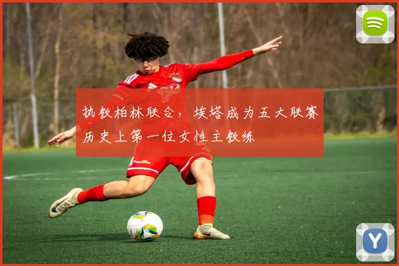 执教柏林联合，埃塔成为五大联赛历史上第一位女性主教练