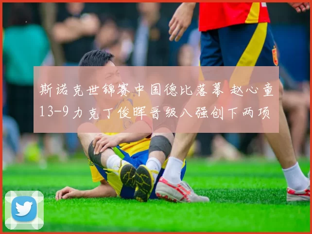 斯诺克世锦赛中国德比落幕 赵心童13-9力克丁俊晖晋级八强创下两项里程碑纪录