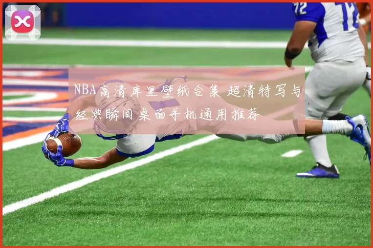 NBA高清库里壁纸合集 超清特写与经典瞬间桌面手机通用推荐