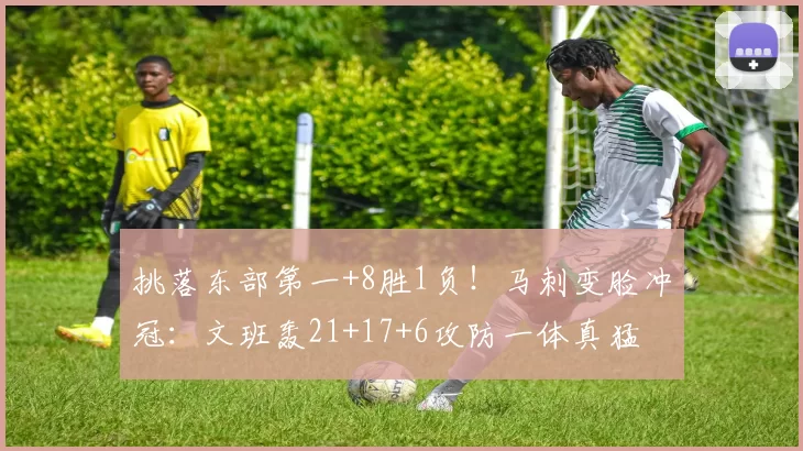 挑落东部第一+8胜1负!马刺变脸冲冠:文班轰21+17+6攻防一体真猛