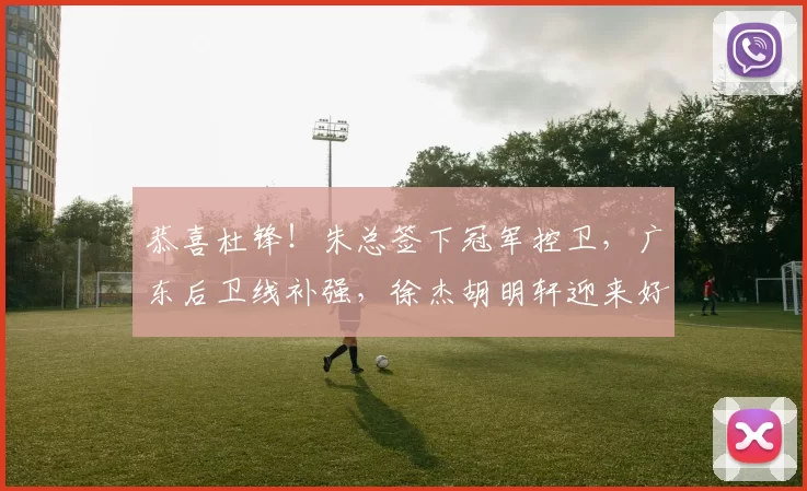 恭喜杜锋！朱总签下冠军控卫，广东后卫线补强，徐杰胡明轩迎来好帮手