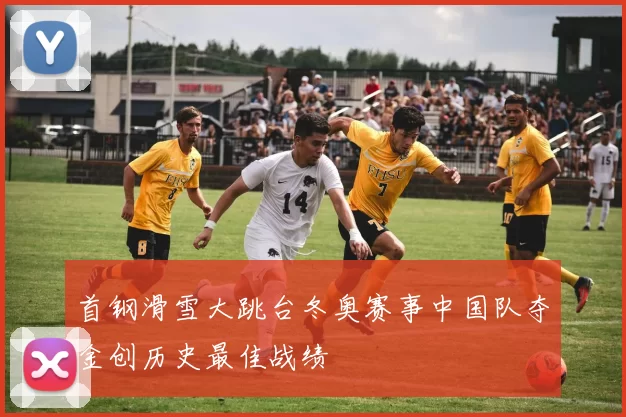 首钢滑雪大跳台冬奥赛事中国队夺金创历史最佳战绩