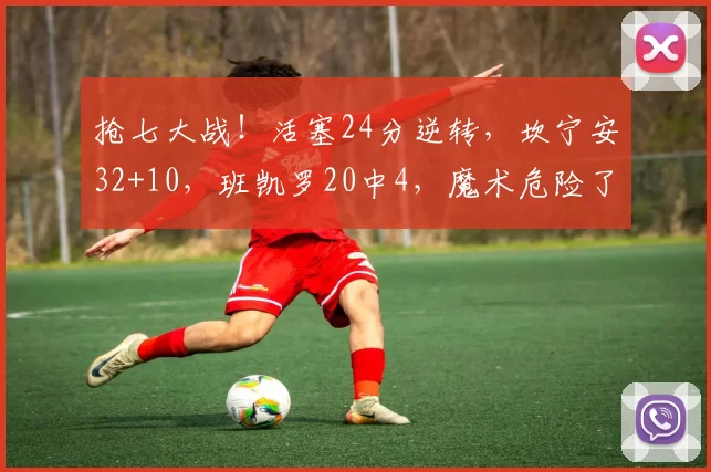 抢七大战！活塞24分逆转，坎宁安32+10，班凯罗20中4，魔术危险了