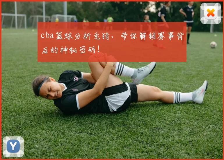 cba篮球分析竞猜，带你解锁赛事背后的神秘密码！