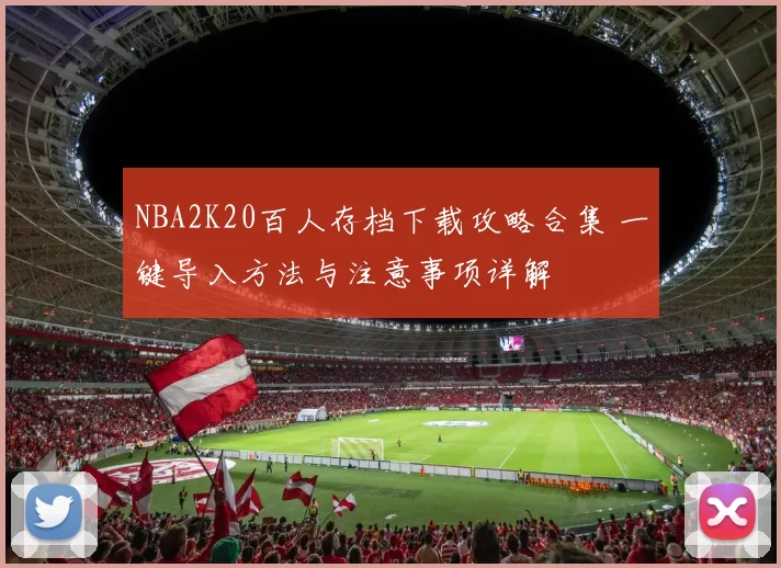 NBA2K20百人存档下载攻略合集 一键导入方法与注意事项详解