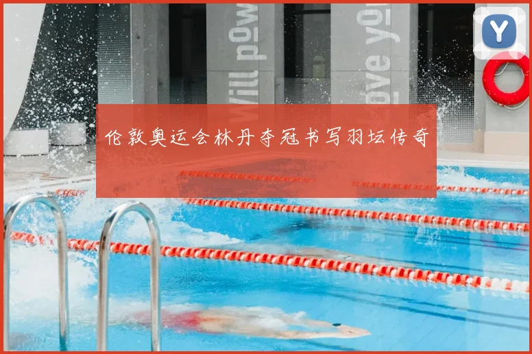 伦敦奥运会林丹夺冠书写羽坛传奇