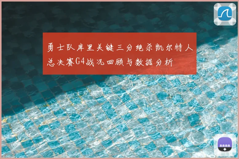 勇士队库里关键三分绝杀凯尔特人总决赛G4战况回顾与数据分析
