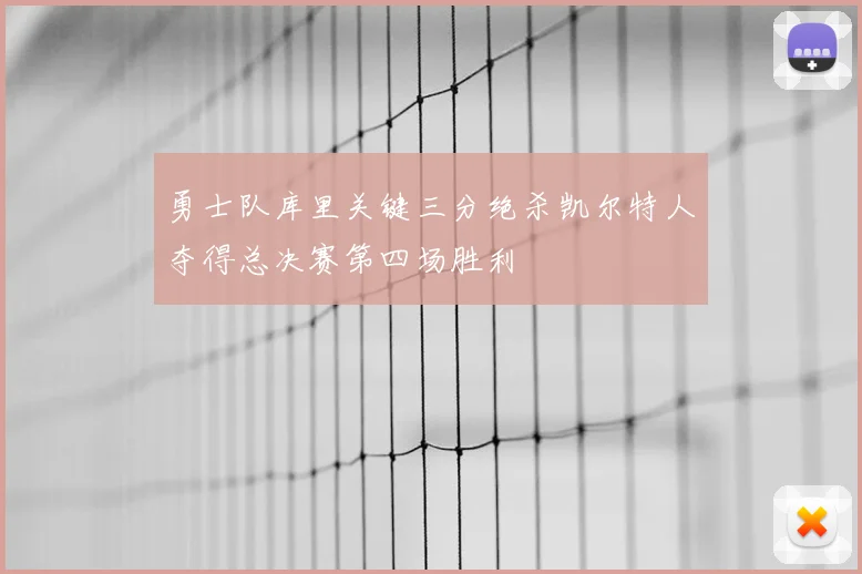 勇士队库里关键三分绝杀凯尔特人夺得总决赛第四场胜利
